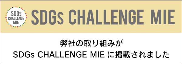 弊社の取り組みがSDGs CHALLENGE MIEに掲載されました！